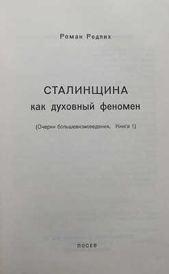 Редлих Р.Н. Сталинщина как духовный феномен... [2-е изд.]. Франкфурт-на-Майне: Посев, 1971.